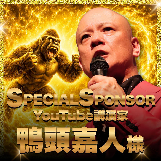 【鴨頭嘉人様　専用】完全燃焼人間500人増加計画スペシャルスポンサー