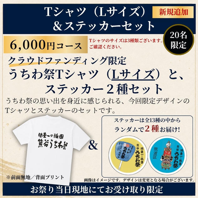 【祭り当日受け取り】Tシャツ（Lサイズ）＆ステッカーセット