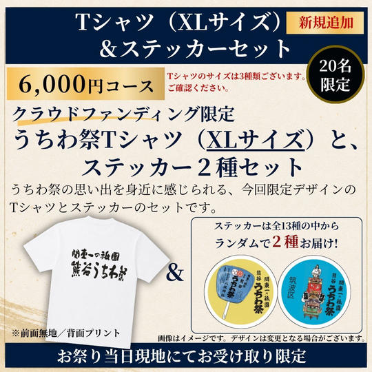 【祭り当日受け取り】Tシャツ（XLサイズ）＆ステッカーセット