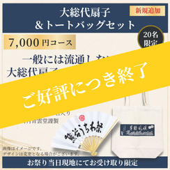 【祭り当日受け取り】年番町セット