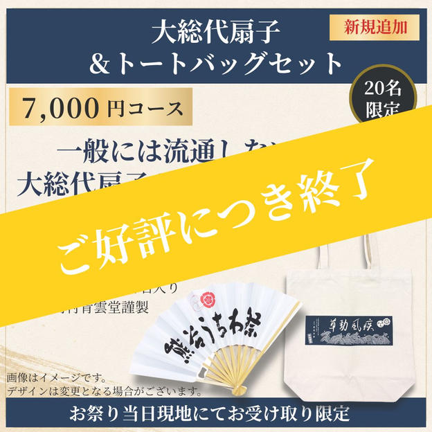 【祭り当日受け取り】年番町セット