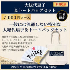 【祭り当日受け取り】年番町セット