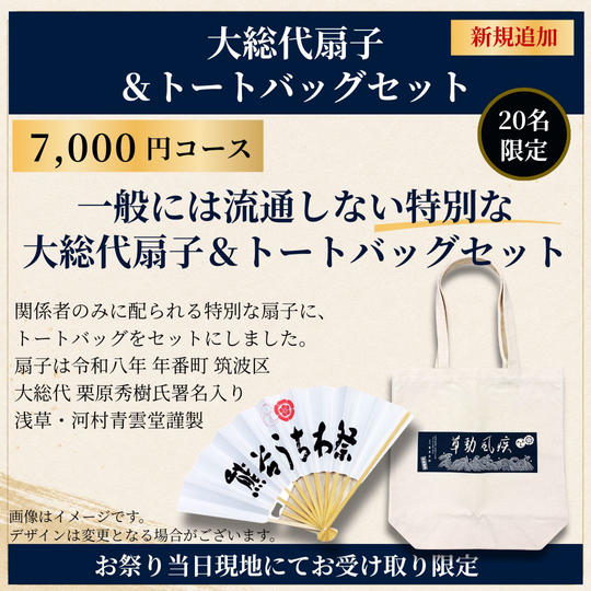 【祭り当日受け取り】年番町セット