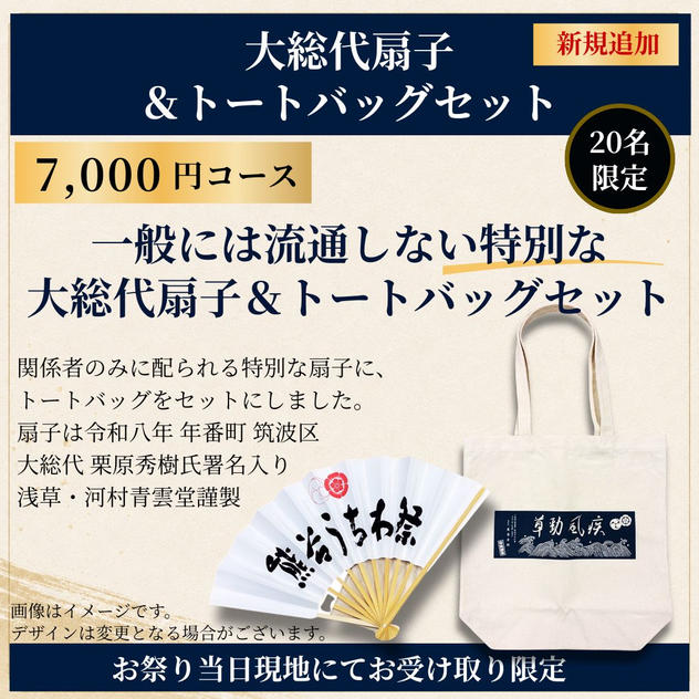 【祭り当日受け取り】年番町セット