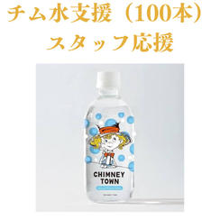 チム水支援（100本）スタッフ応援