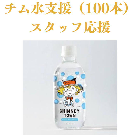 チム水支援（100本）スタッフ応援