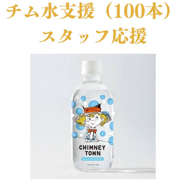 チム水支援（100本）スタッフ応援