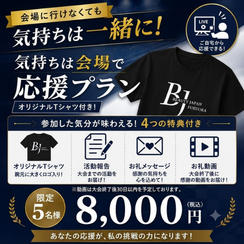 ②【8,000円】【気持ちは会場で応援プラン】Tシャツ+活動報告+お礼メッセージ+動画