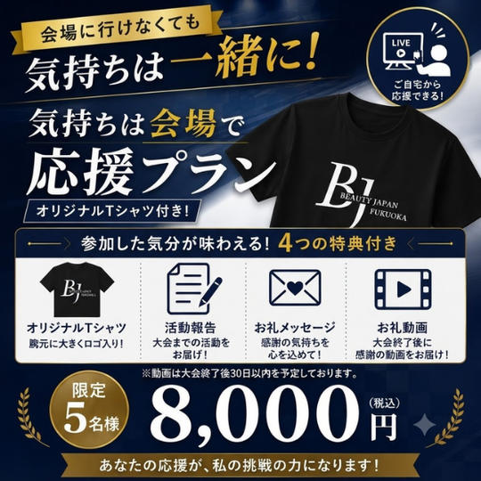 ②【8,000円】【気持ちは会場で応援プラン】Tシャツ+活動報告+お礼メッセージ+動画