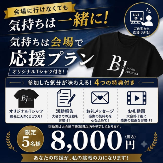 ②【8,000円】【気持ちは会場で応援プラン】Tシャツ+活動報告+お礼メッセージ+動画