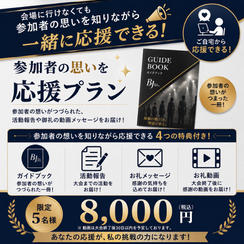 ③【8,000円】【参加者の思いを知りながら応援プラン】ガイドブック+活動報告+お礼メッセージ+動画