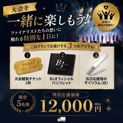 ⑤【12,000円】【大会を一緒に楽しもう】大会観覧チケット＋BJオフィシャルガイドブック+当日応援用のサイリウム（白）