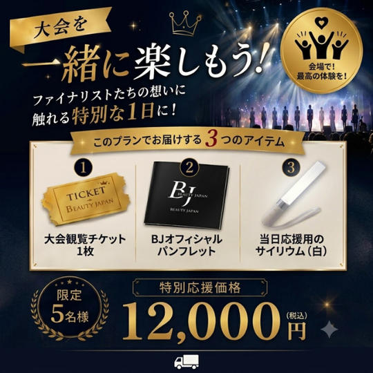 ⑤【12,000円】【大会を一緒に楽しもう】大会観覧チケット＋BJオフィシャルガイドブック+当日応援用のサイリウム（白）