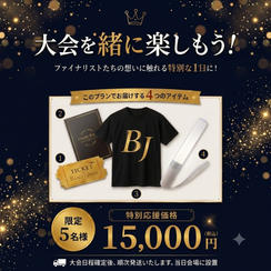 ⑦【15,000円】【大会を楽しむフルセット】プレミアム応援プラン