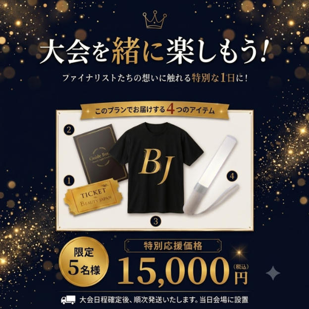 ⑦【15,000円】【大会を楽しむフルセット】プレミアム応援プラン