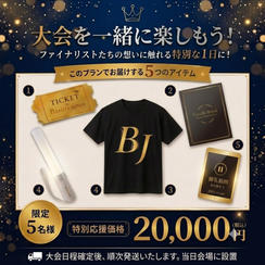 ⑧【20,000円】スペシャル応援プラン【応援者向けフルセット】