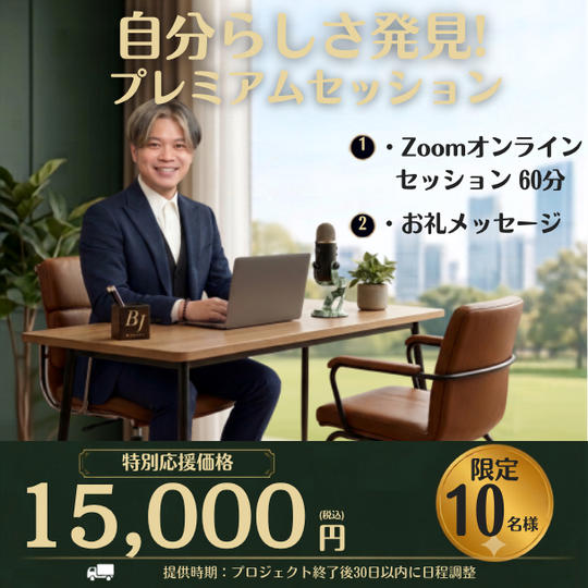 ⑨【15,000円】【60分・オンライン】自分らしさ発見セッション