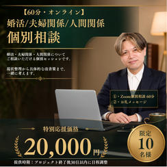 ⑩【20,000円】【60分・オンライン】婚活／夫婦関係／人間関係 個別相談