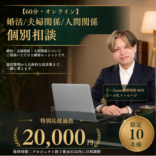 ⑩【20,000円】【60分・オンライン】婚活／夫婦関係／人間関係 個別相談