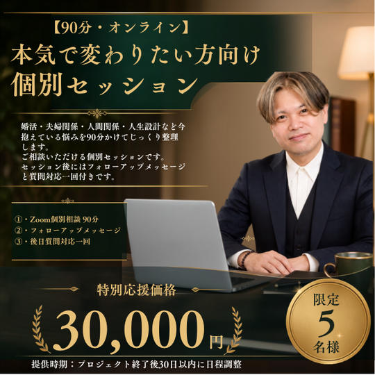⑪【30,000円】【90分・オンライン】本気で変わりたい方向け個別セッション