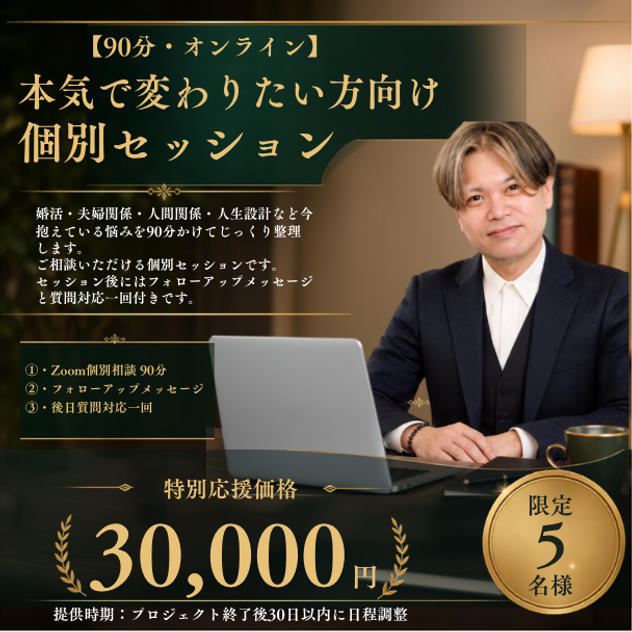 ⑪【30,000円】【90分・オンライン】本気で変わりたい方向け個別セッション