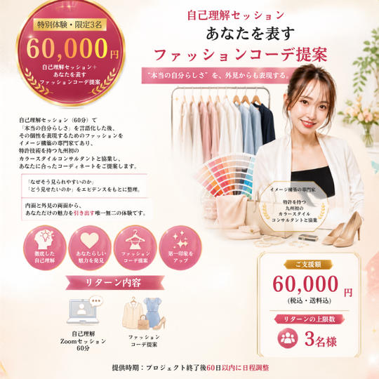 ⑫【60,000円】【特別体験・限定3名】自己理解セッション＋あなたを表すファッションコーデ提案