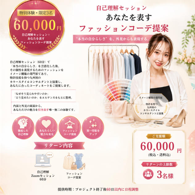 ⑫【60,000円】【特別体験・限定3名】自己理解セッション＋あなたを表すファッションコーデ提案