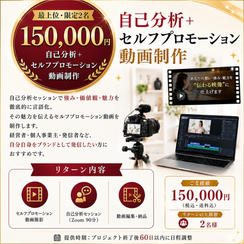 ⑬【150,000円】【最上位・限定2名】自己分析＋セルフプロモーション動画制作