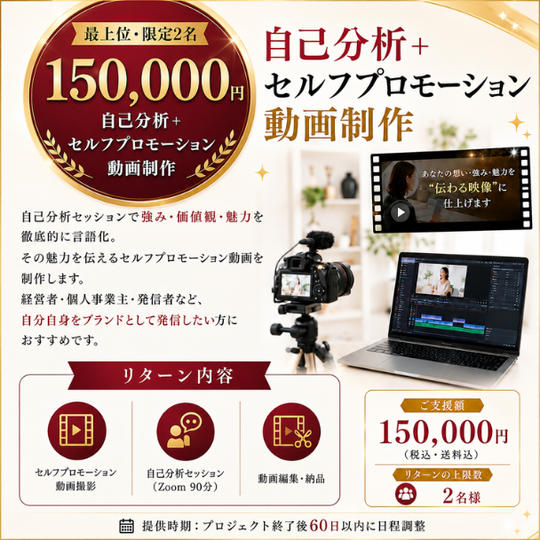 ⑬【150,000円】【最上位・限定2名】自己分析＋セルフプロモーション動画制作