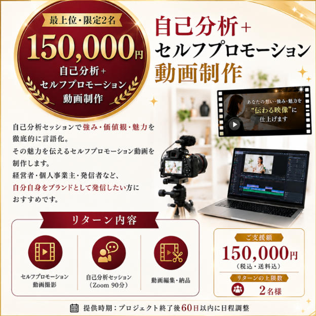 ⑬【150,000円】【最上位・限定2名】自己分析＋セルフプロモーション動画制作