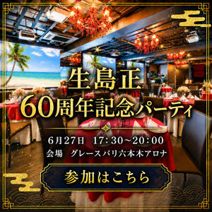 パーティー参加券＋応援コメント！