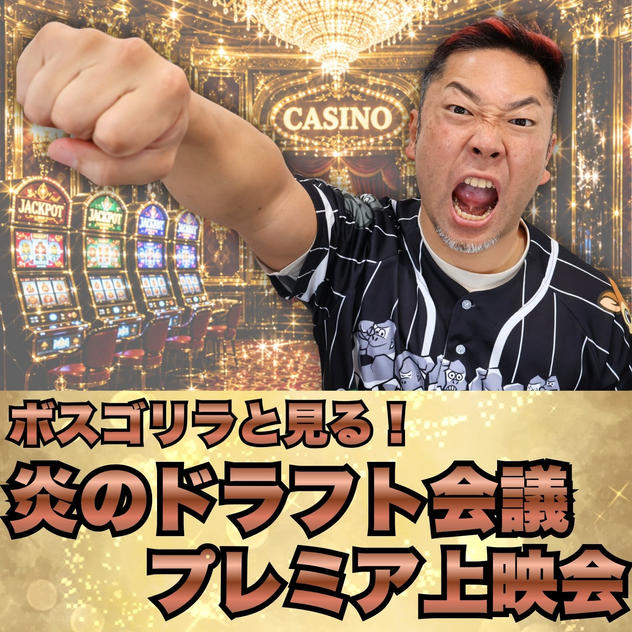 ボスゴリラと見る！炎のドラフト会議プレミア上映会