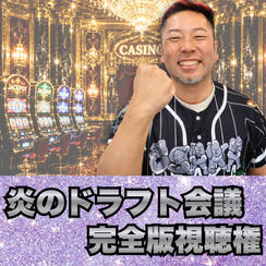 炎のドラフト会議　完全版視聴権