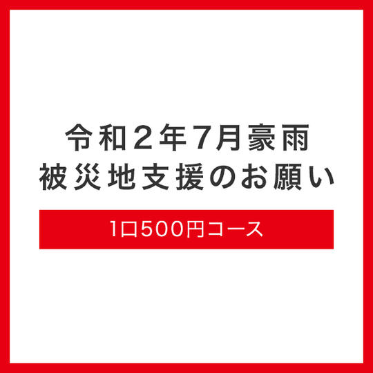 1口500円コース