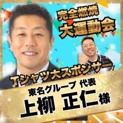 【上柳正仁様　専用】完全燃焼！大人の大運動会　Tシャツ大スポンサー