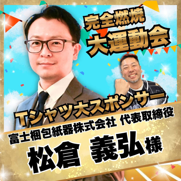 【松倉義弘様　専用】完全燃焼！大人の大運動会　Tシャツ大スポンサー
