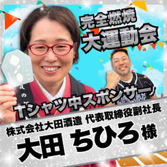 【大田ちひろ様　専用】完全燃焼！大人の大運動会　Tシャツ中スポンサー