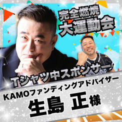 【生島正様　専用】完全燃焼！大人の大運動会　Tシャツ中スポンサー