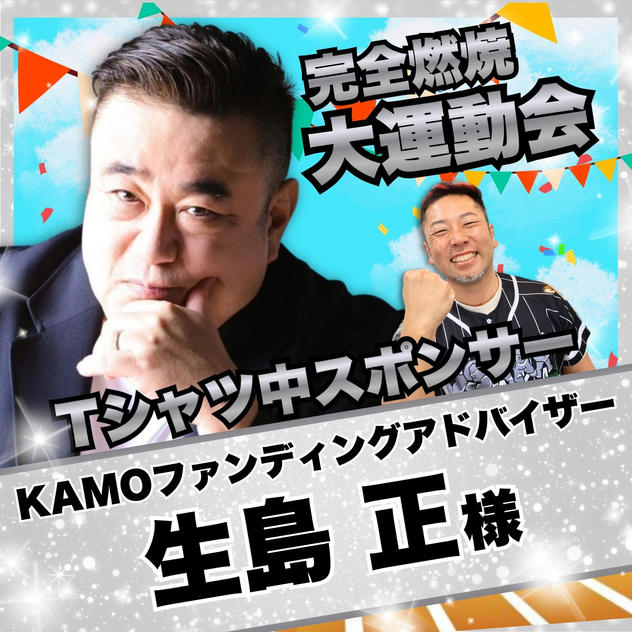 【生島正様　専用】完全燃焼！大人の大運動会　Tシャツ中スポンサー