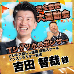 【吉田智哉様　専用】完全燃焼！大人の大運動会　Tシャツ小スポンサー