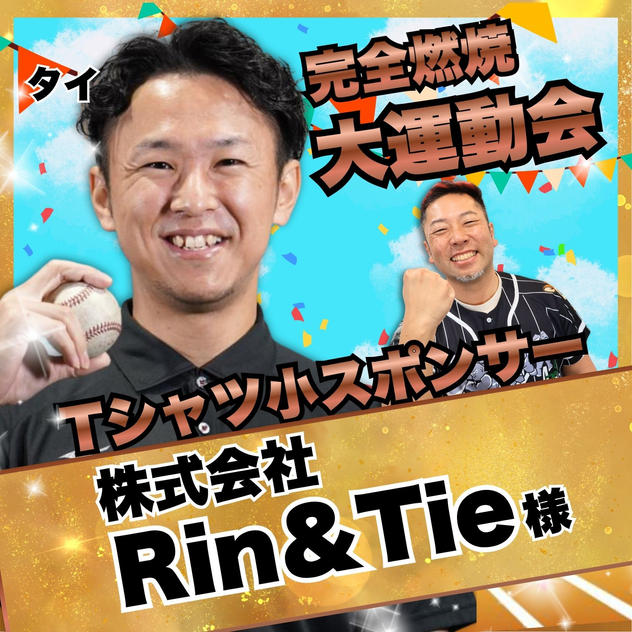 【株式会社Rin＆Tie様　専用】完全燃焼！大人の大運動会　Tシャツ小スポンサー