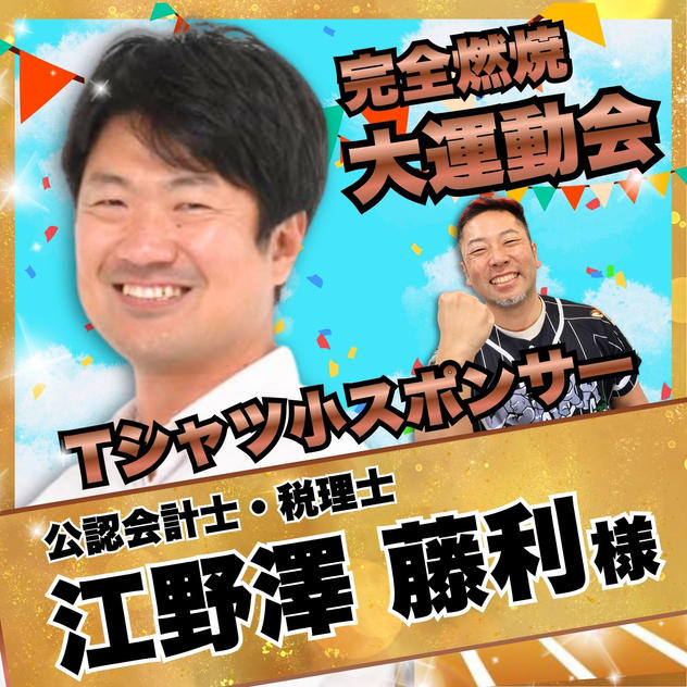 【江野澤 藤利様　専用】完全燃焼！大人の大運動会　Tシャツ小スポンサー