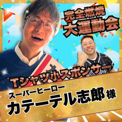 【カテーテル志郎様　専用】完全燃焼！大人の大運動会　Tシャツ小スポンサー