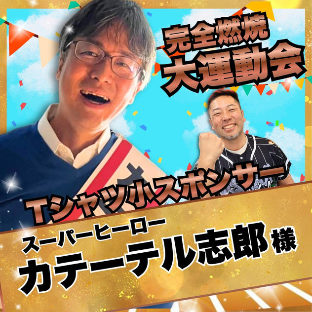 【カテーテル志郎様　専用】完全燃焼！大人の大運動会　Tシャツ小スポンサー