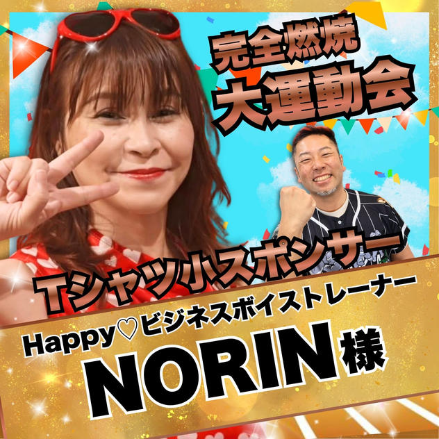 【NORIN様　専用】完全燃焼！大人の大運動会　Tシャツ小スポンサー