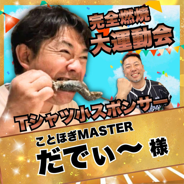 【だでぃ～様　専用】完全燃焼！大人の大運動会　Tシャツ小スポンサー