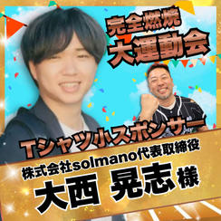 【大西晃志様　専用】完全燃焼！大人の大運動会　Tシャツ小スポンサー
