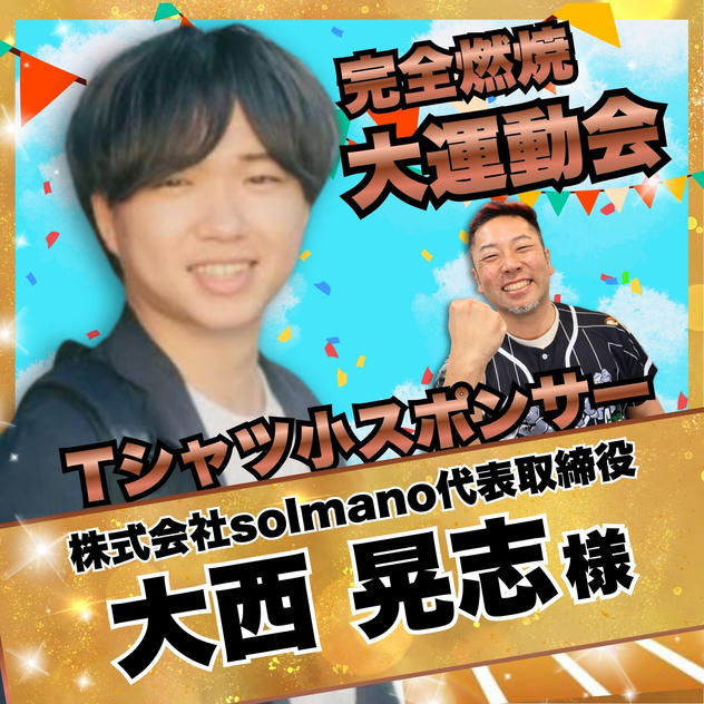 【大西晃志様　専用】完全燃焼！大人の大運動会　Tシャツ小スポンサー