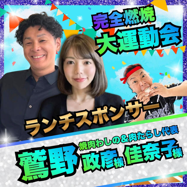 【鷲野政彦様 佳奈子様　専用】完全燃焼！大人の大運動会　ランチスポンサー