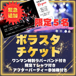 追加！【限定5名】ワンマンLIVEボラスタ参加チケット